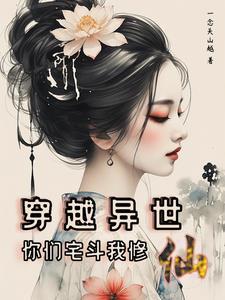 第四天灾都觉得我是万人迷甜