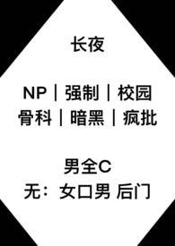 长夜