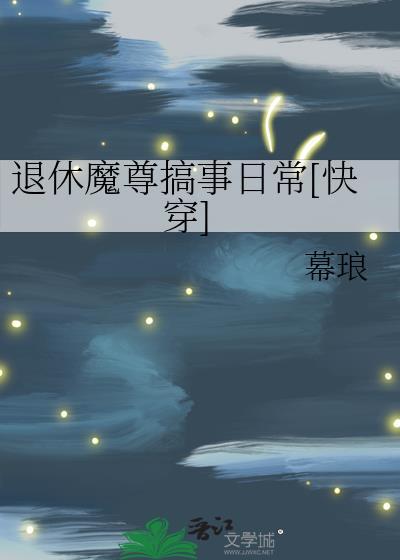 魔道祖师之魏无羡重生