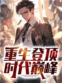 满朝文武都能听到我的心声txt