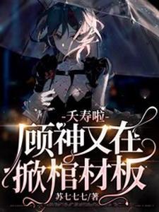 穿书反派开局挖掉女主至尊骨