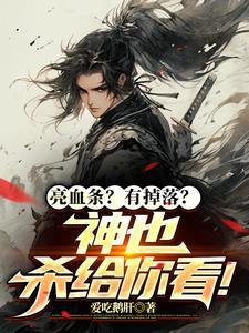 玄幻开局挖了主角至尊骨