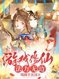 欢迎报考top无限流大学免费阅读